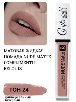 Relouis Помада жидкая матовая Nude Matte Complimenti №24