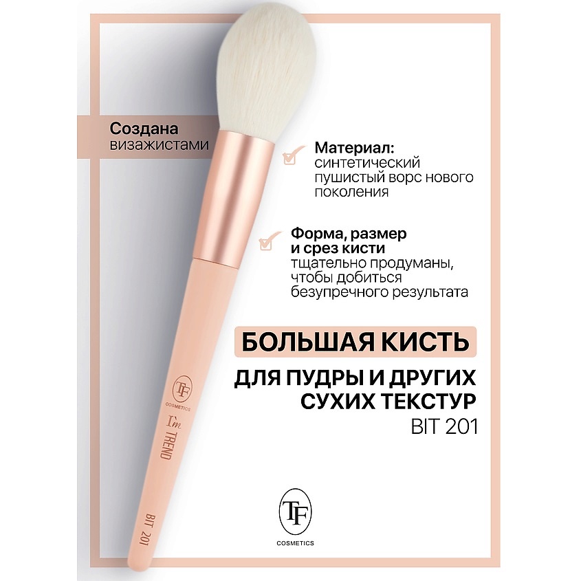 TF Кисть большая для пудры и других сухих текстур I'm TREND, 201