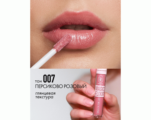 ТF Блеск для губ MAGIC ELIXIR, тон 007/Персиково-розовый