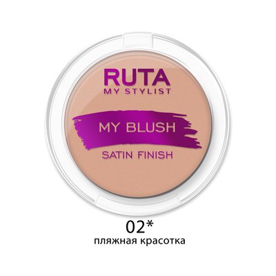 РУТА Румяна MY BLUSH 02 пляжная красота