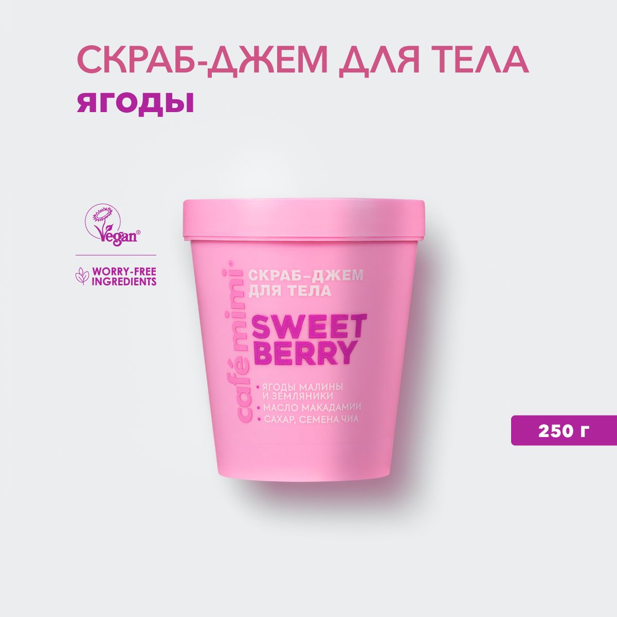 КМ CLS Скраб-джем для тела "SWEET BERRY", 250 г,К/12