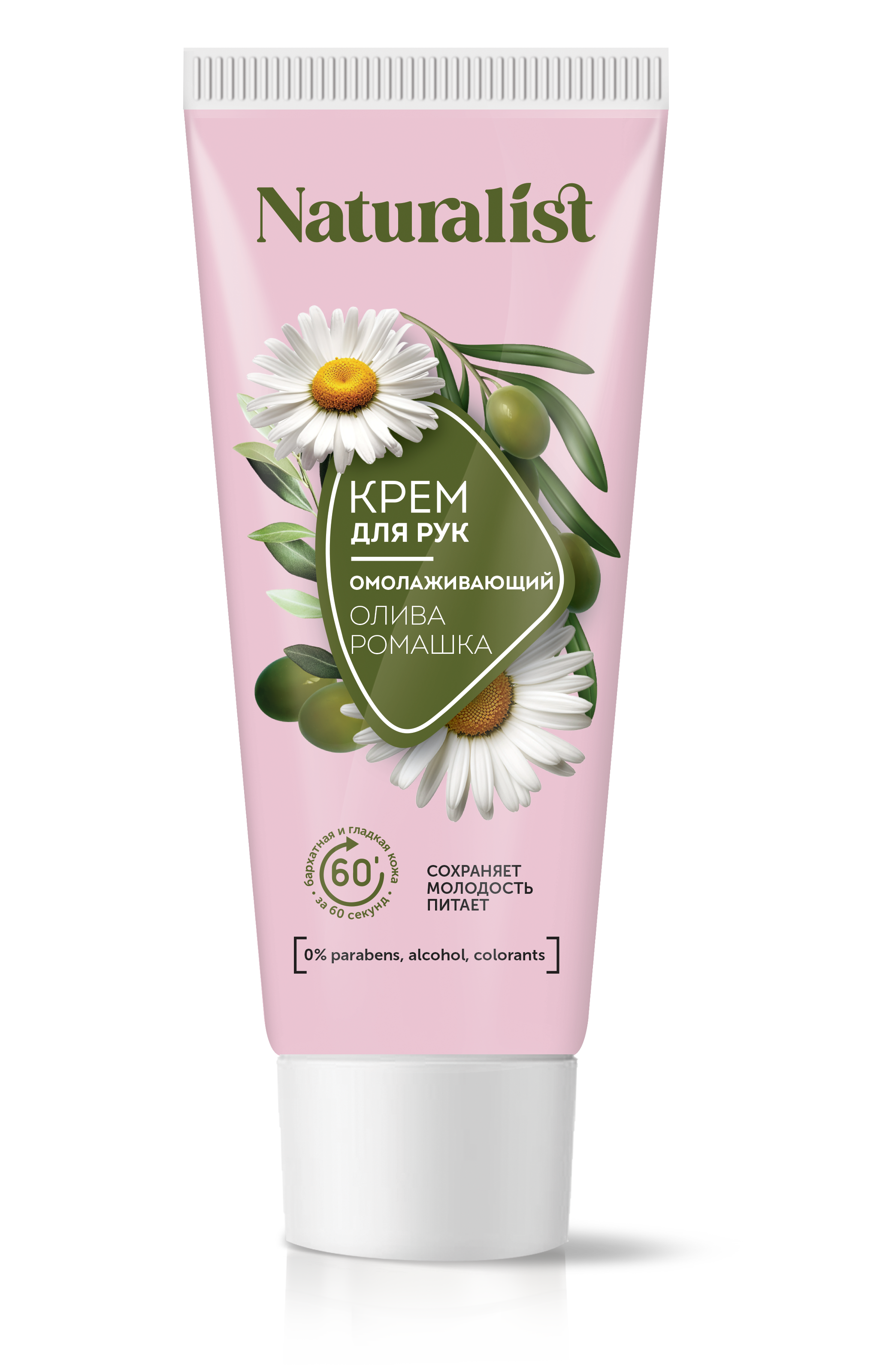 «NATURALIST» Крем для рук Омолаживающий 75мл