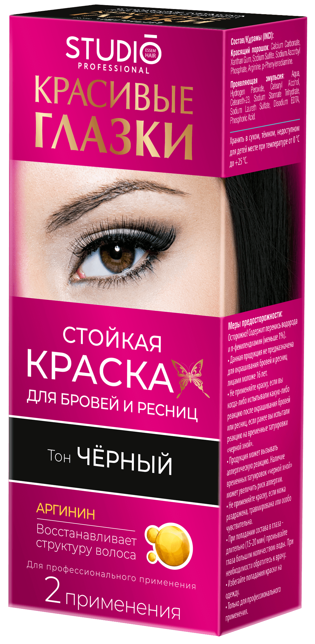 Краска д/бровей и ресниц Красивые глазки, тон черный 2 применения 3 г + 12 мл