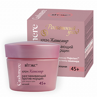 ВИТЭКС CASHMERE Крем-кашемир 45+ ночной разглаживающий п/морщин 45/12