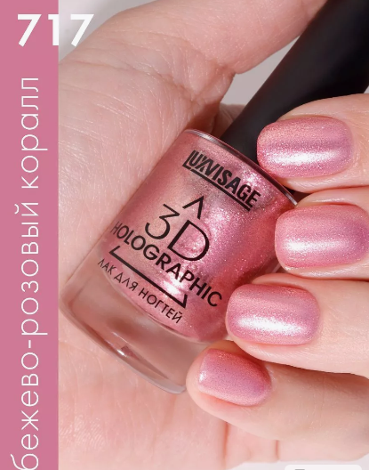LuxVisage Лак 3D Holographic т.717 Бежево-розовый коралл