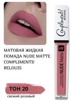 Relouis Помада жидкая матовая Nude Matte Complimenti №20