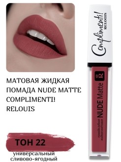 Relouis Помада жидкая матовая Nude Matte Complimenti №22