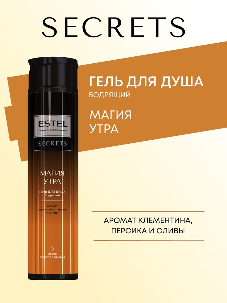ESTEL"SECRETS" Гель для душа "Магия утра" 300мл