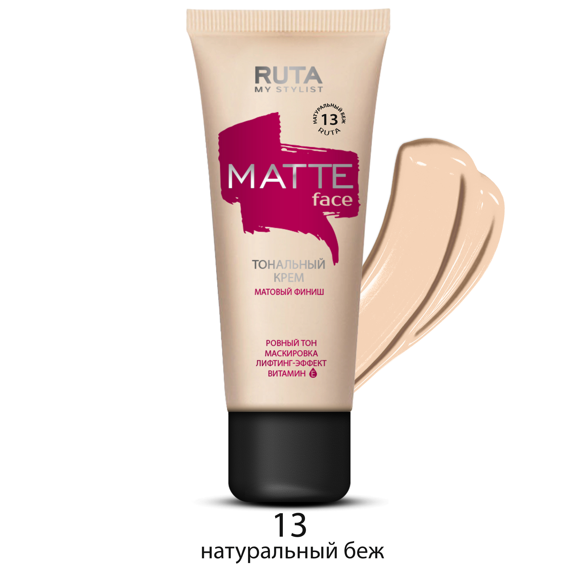 Рута Тональный крем матирующий MATTE FACE 13 натуральный беж