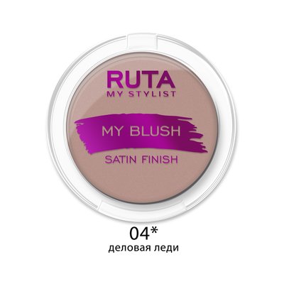 РУТА Румяна MY BLUSH 04 деловая леди