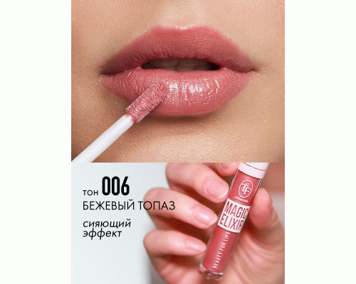 ТF Блеск для губ MAGIC ELIXIR, тон 006/Бежевый топаз