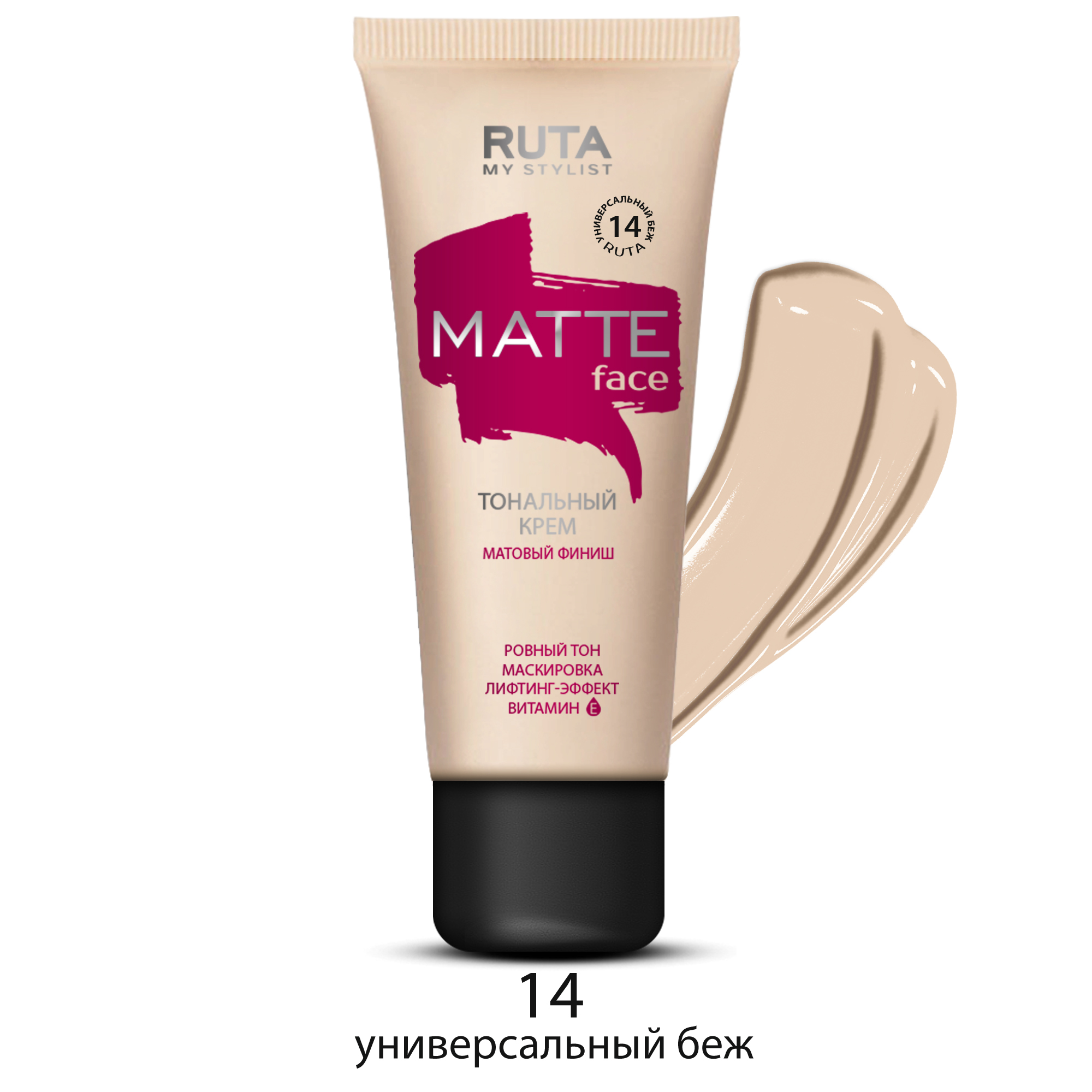 Рута Тональный крем матирующий MATTE FACE 14 универсальный беж