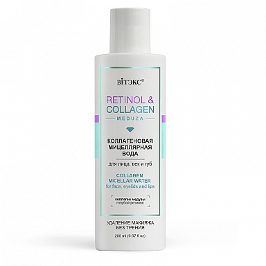 ВИТЕКС RETINOL&COLLAGEN meduza Коллагеновая МИЦЕЛЛЯРНАЯ ВОДА для лица век и губ, 200 мл./15шт