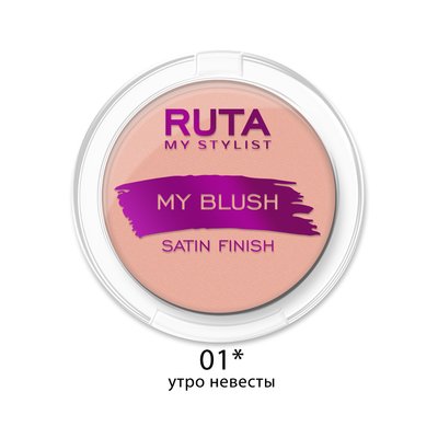 РУТА Румяна MY BLUSH 01 утро невесты