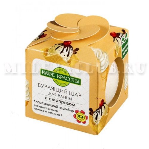 КК Бурлящий шар детский для ванн с сюрпризом "Классический пломбир" 120 гр