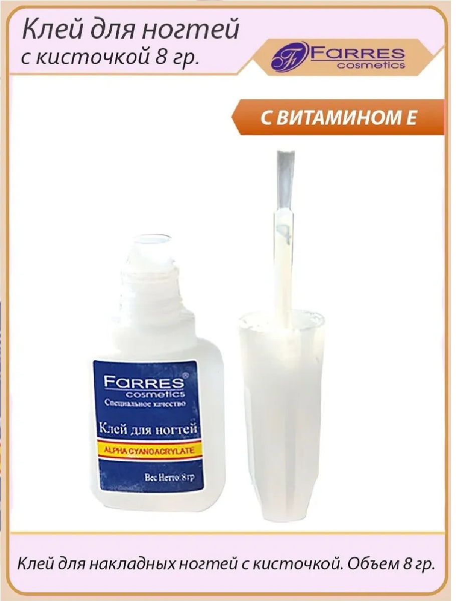 Farres Клей для ногтей 8гр.