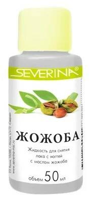 СЕВЕРИНА Жидкость д/сн.лака 50м Жожоба /уп.45шт