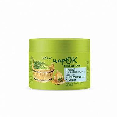 БЕЛИТА ПарОК Травяной скраб-обертывание для тела "Антицеллюлитный" с имбирем 300мл/14