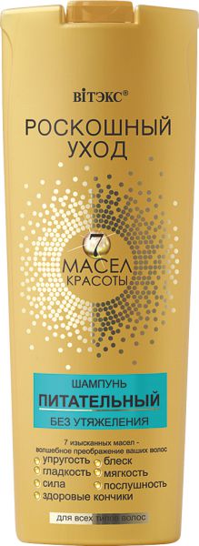 ВИТЭКС Роскошный уход 7 масел Шампунь питательный б/утяж д/всех типов волос 500мл.