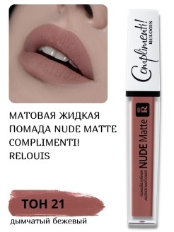Relouis Помада жидкая матовая Nude Matte Complimenti №21
