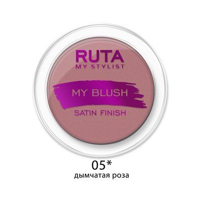 РУТА Румяна MY BLUSH 05 дымчатая роза