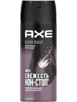 AXE Дезодорант мужской БЛЕЙТ НАЙТ 150мл