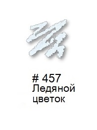 СТИЛЛ Карандаш для век "Must Have Kajal" № 457 Ледяной цветок