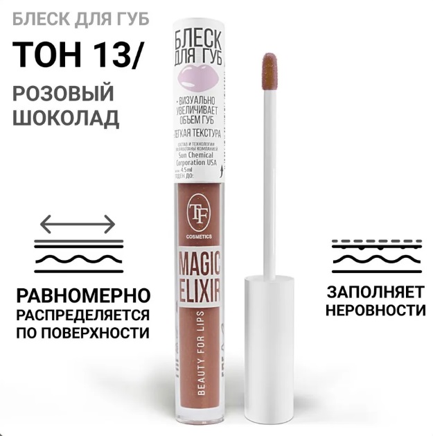 ТF Блеск для губ MAGIC ELIXIR, тон 013/Шоколадно-розовый