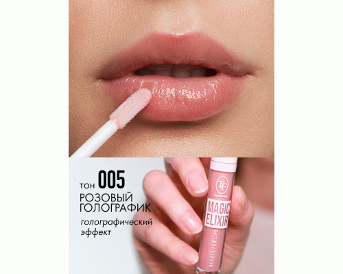 ТF Блеск для губ MAGIC ELIXIR, тон 005/Розовый голографик