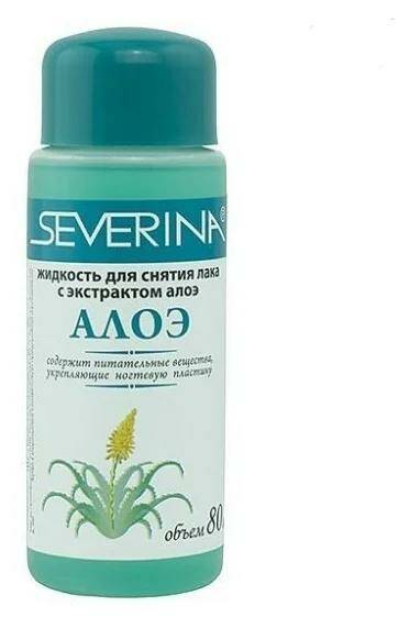 СЕВЕРИНА Жидкость д/сн.лака 80м Алоэ/уп.45шт