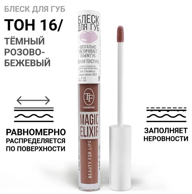ТF Блеск для губ MAGIC ELIXIR, тон 016/Темно-розовый бежевый