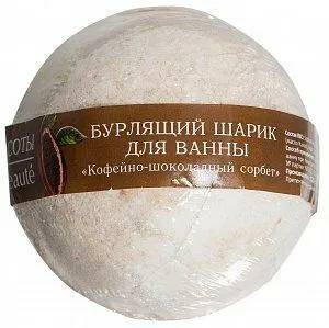 КК Бурлящий шарик для ванны "Кофейно-шоколадный сорбет" 120 гр